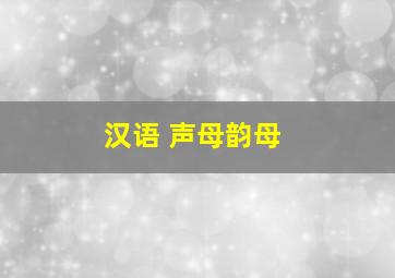 汉语 声母韵母